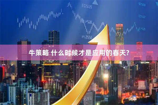 牛策略 什么时候才是应用的春天?