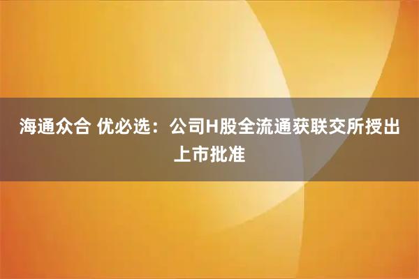 海通众合 优必选:公司H股全流通获联交所授出上市批准